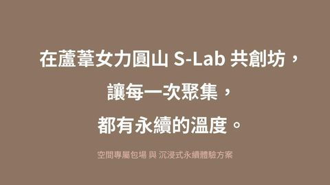 圓山 S-LAB 企業永續體驗商務提案.pptx (1)