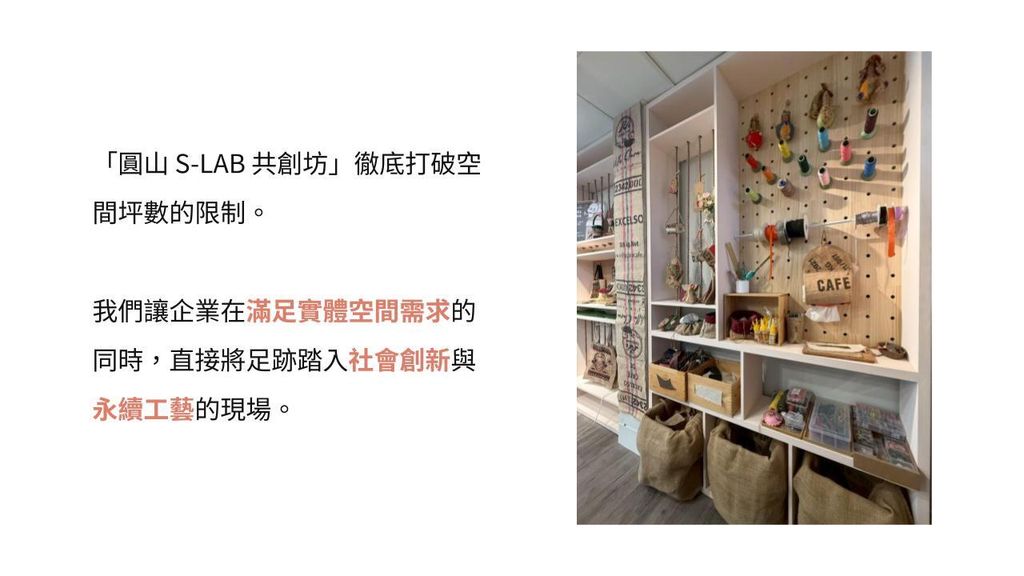 圓山 S-LAB 企業永續體驗商務提案.pptx (3)