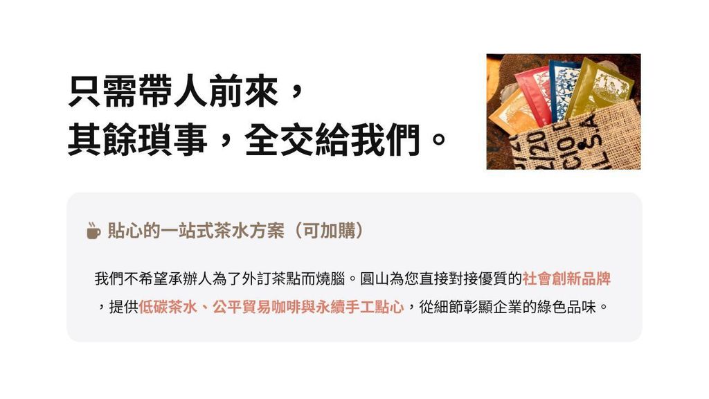 圓山 S-LAB 企業永續體驗商務提案.pptx (5)