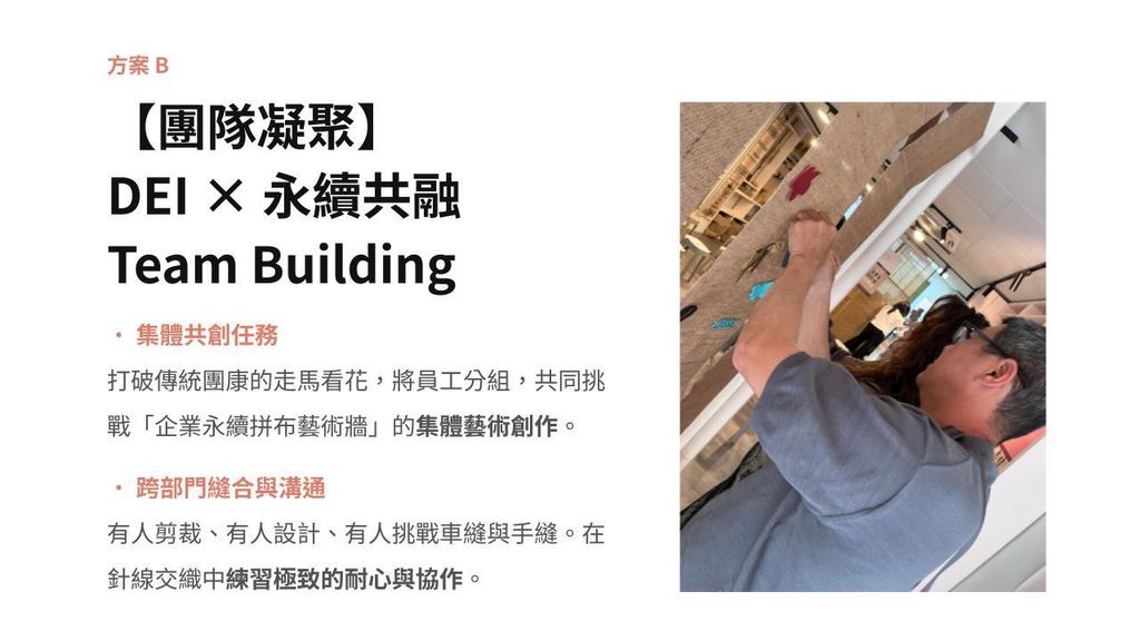 圓山 S-LAB 企業永續體驗商務提案.pptx (11)