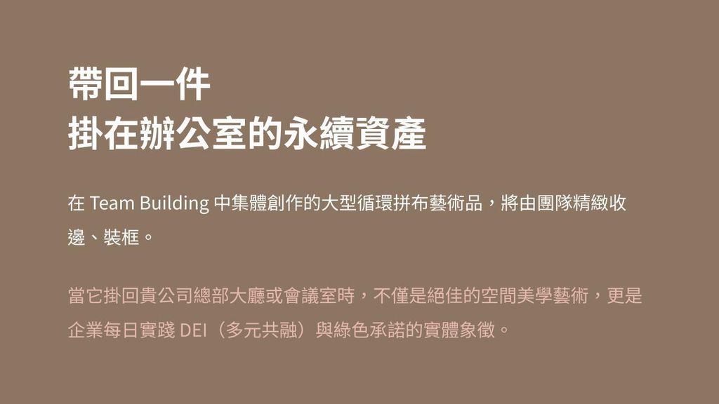 圓山 S-LAB 企業永續體驗商務提案.pptx (12)