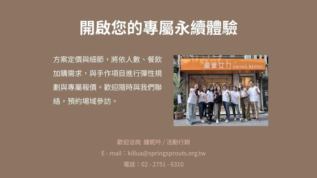 圓山 S-LAB 企業永續體驗商務提案.pptx (17)