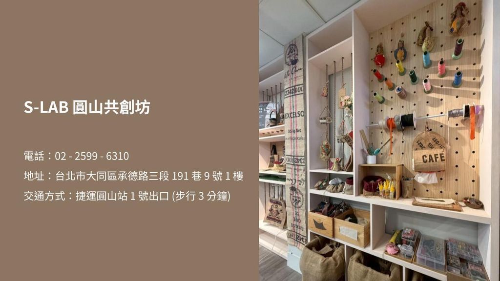 圓山 S-LAB 企業永續體驗商務提案.pptx (17)