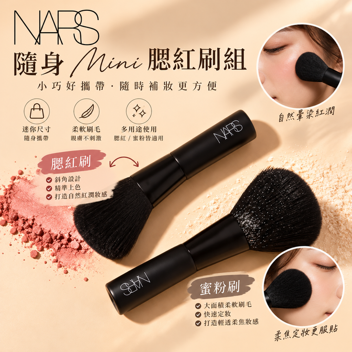 NARS 隨身 Mini 腮紅蜜粉刷組