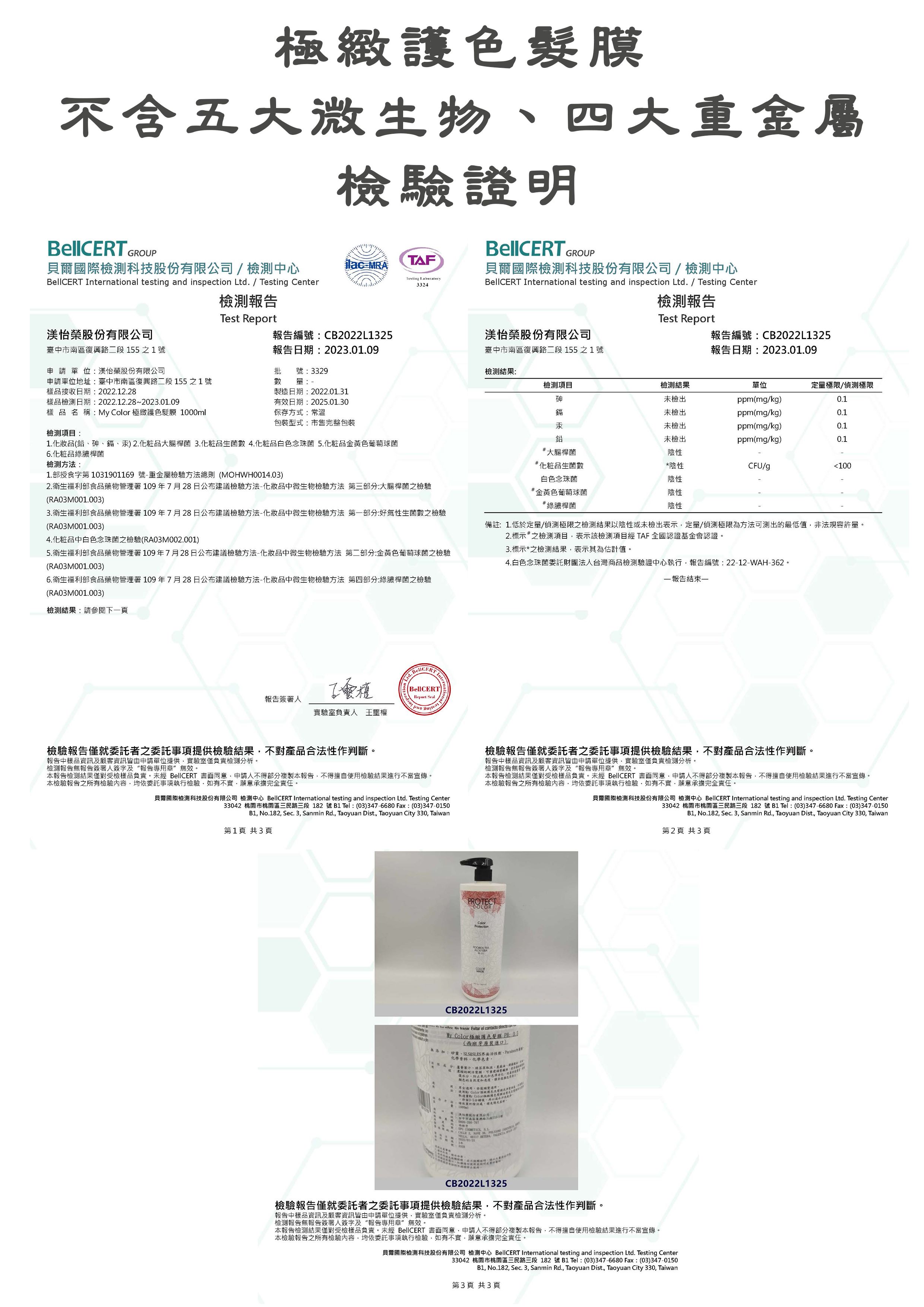 五大微生物 四大重金屬檢驗證明-護色髮膜