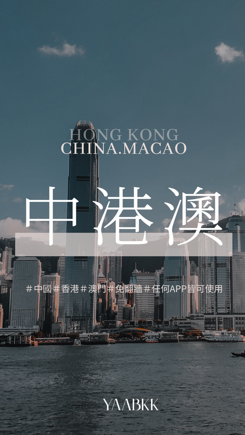 中港澳奧