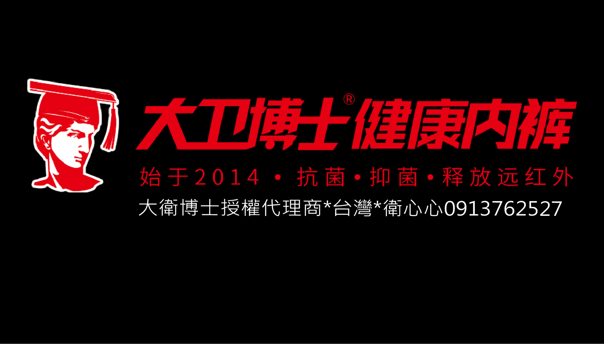 #大衛博士內褲工匠，遠紅外線健康內褲，授權代理商衛心心