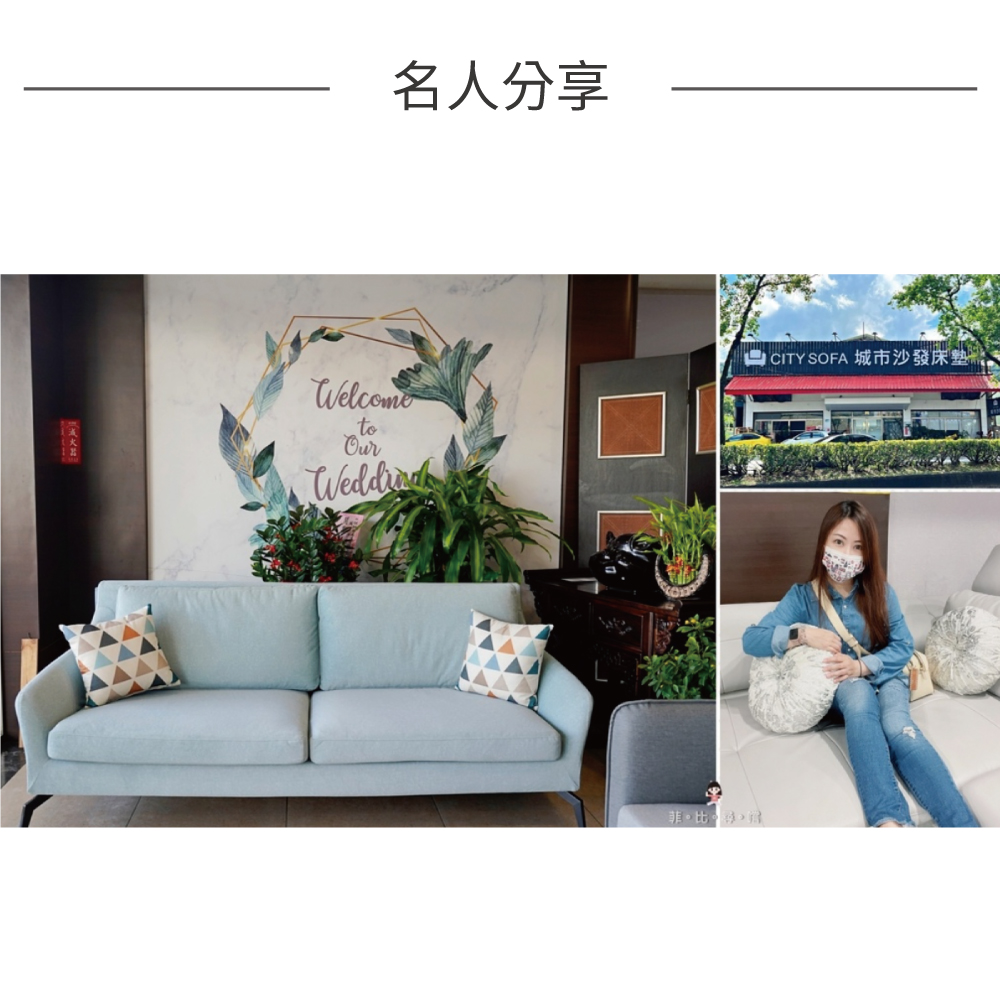 30年老字號沙發工廠 城市沙發床墊工廠 打造專屬您的時尚風格 專業訂製沙發推薦/客製化手工沙發訂製   By 兔貝比的菲比尋嚐