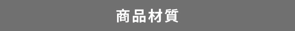 商品材質-標題