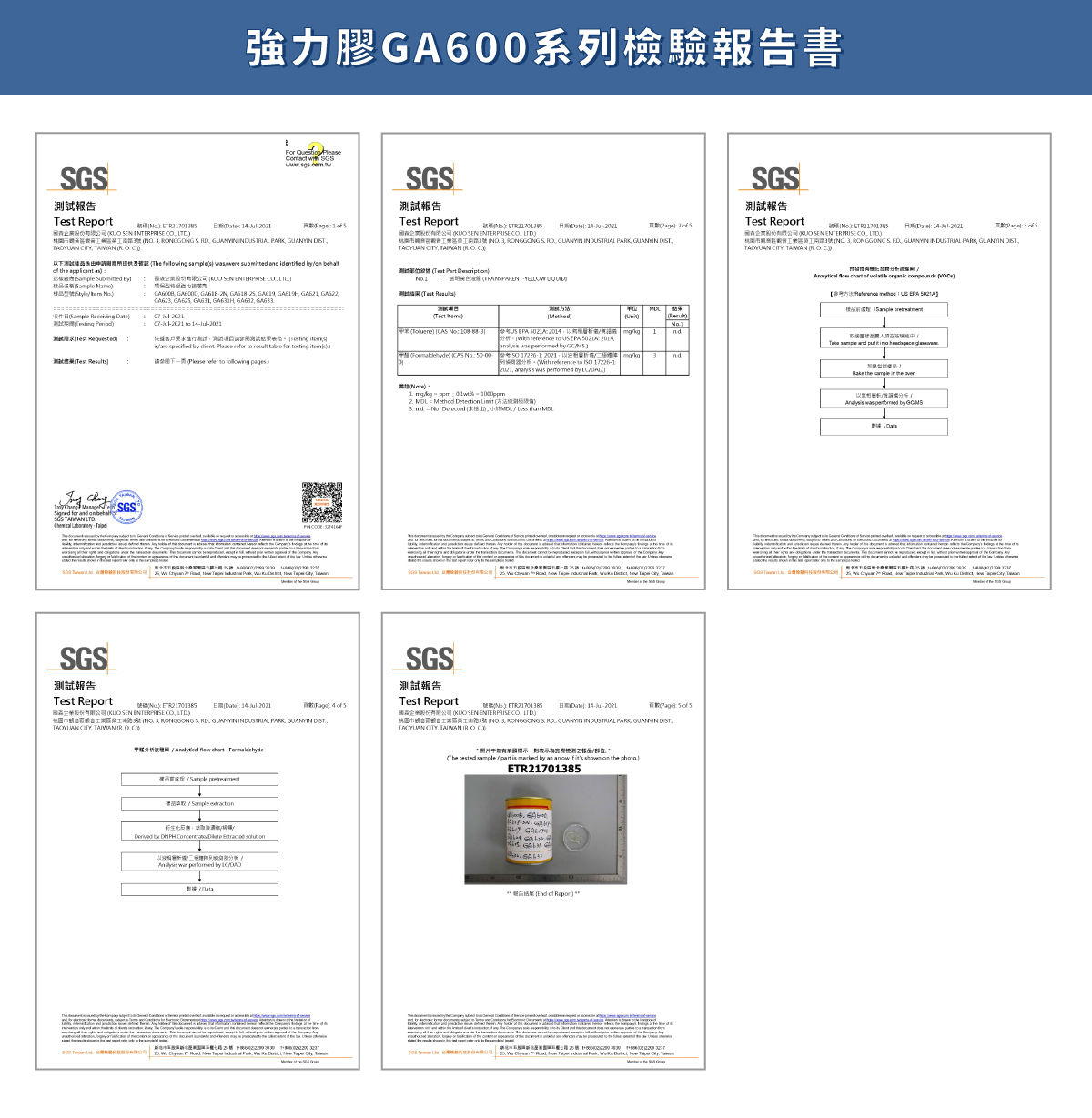 強力膠檢驗報告書
