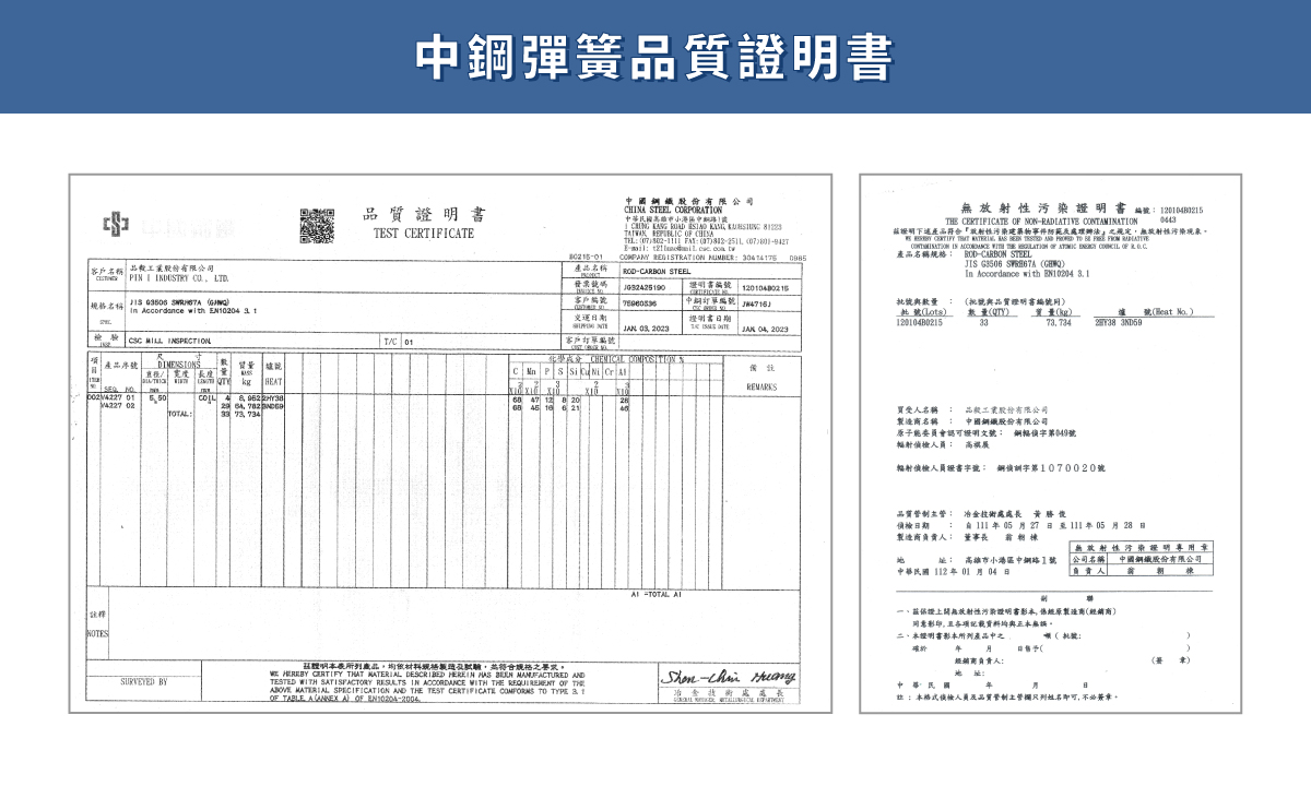 中鋼彈簧品質證明書