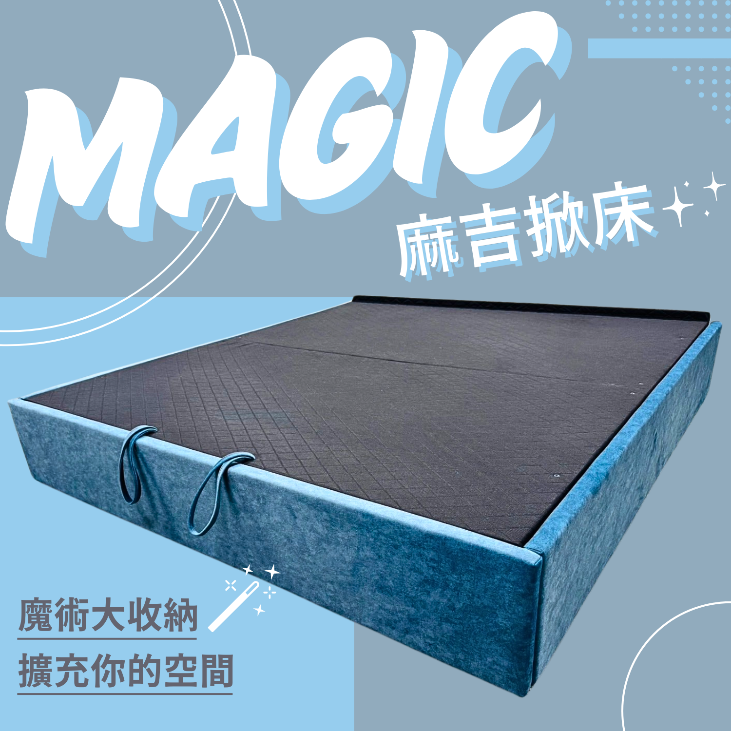 Magic 麻吉掀床(首圖)