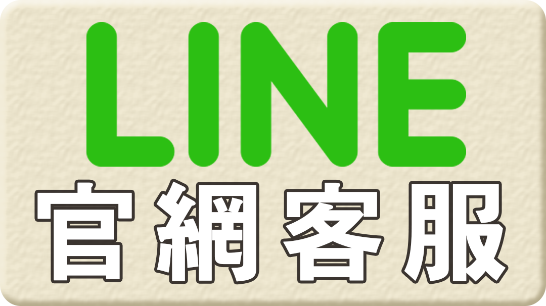 line官網客服按鈕