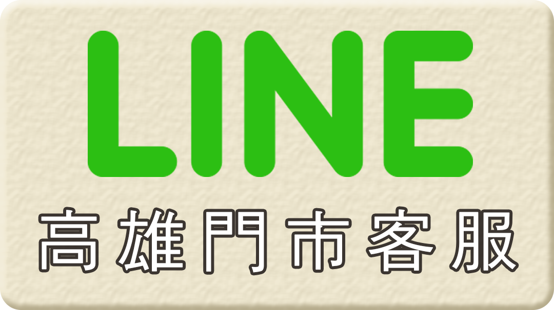 line高雄客服按鈕