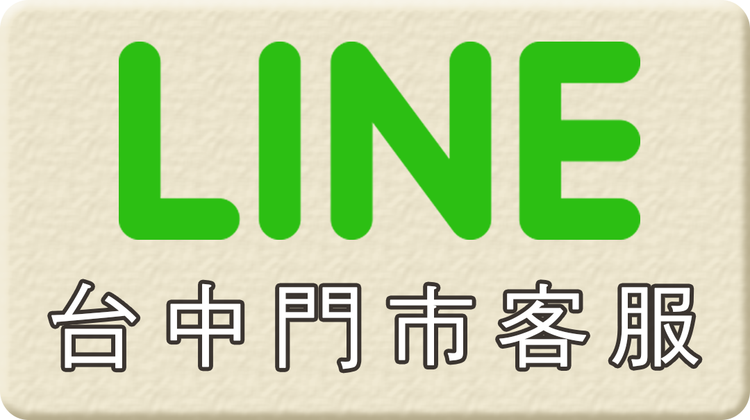 line台中客服按鈕