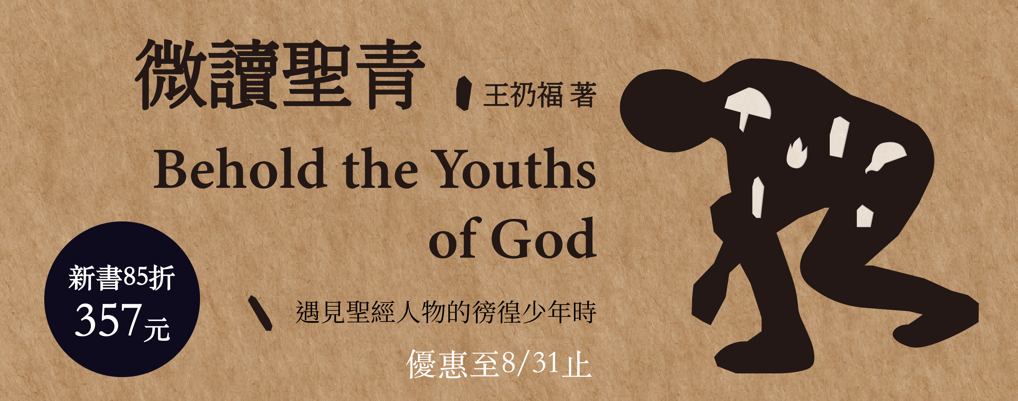 微讀聖青——遇見聖經人物的徬徨少年時