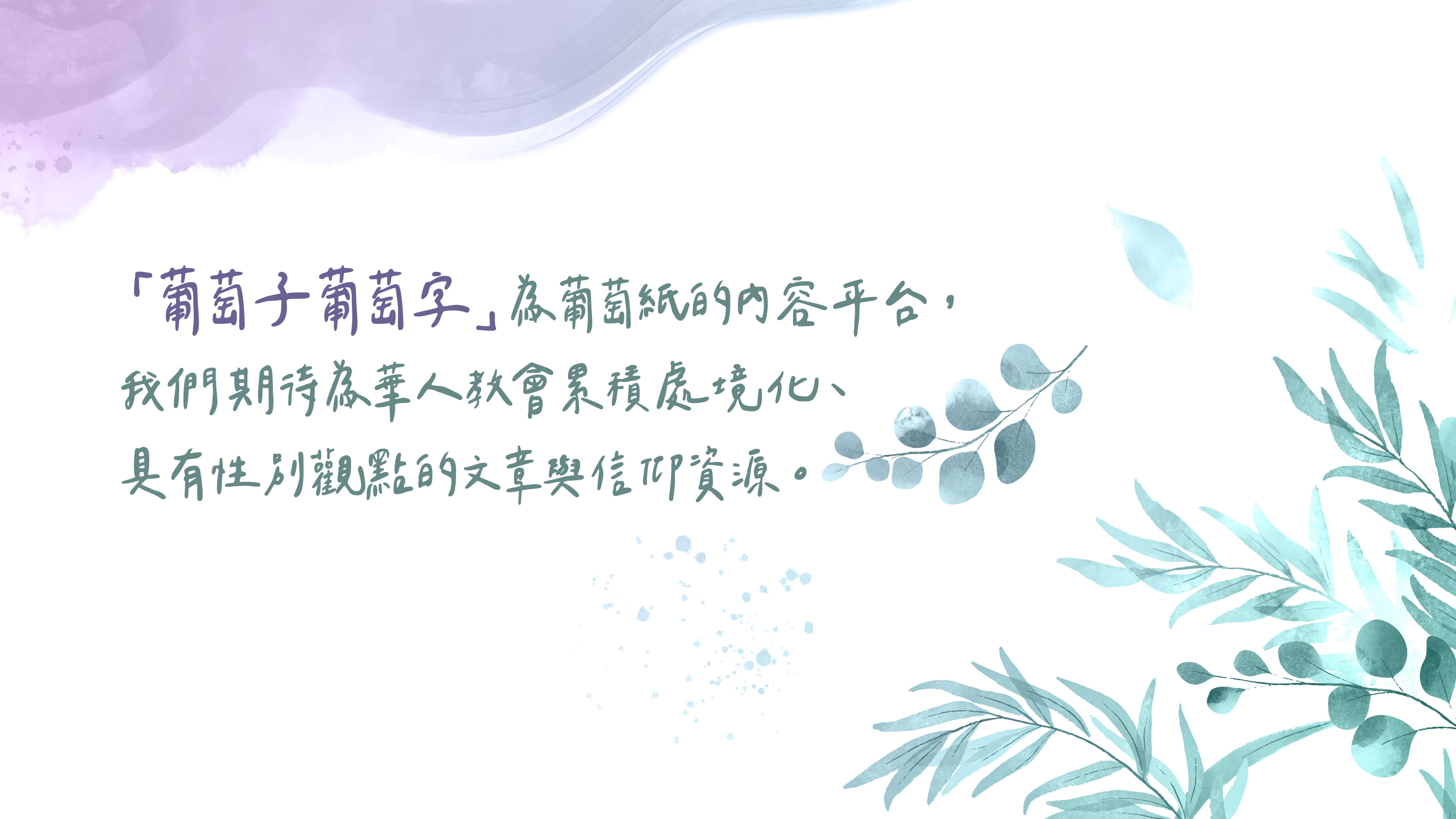 葡萄子葡萄字