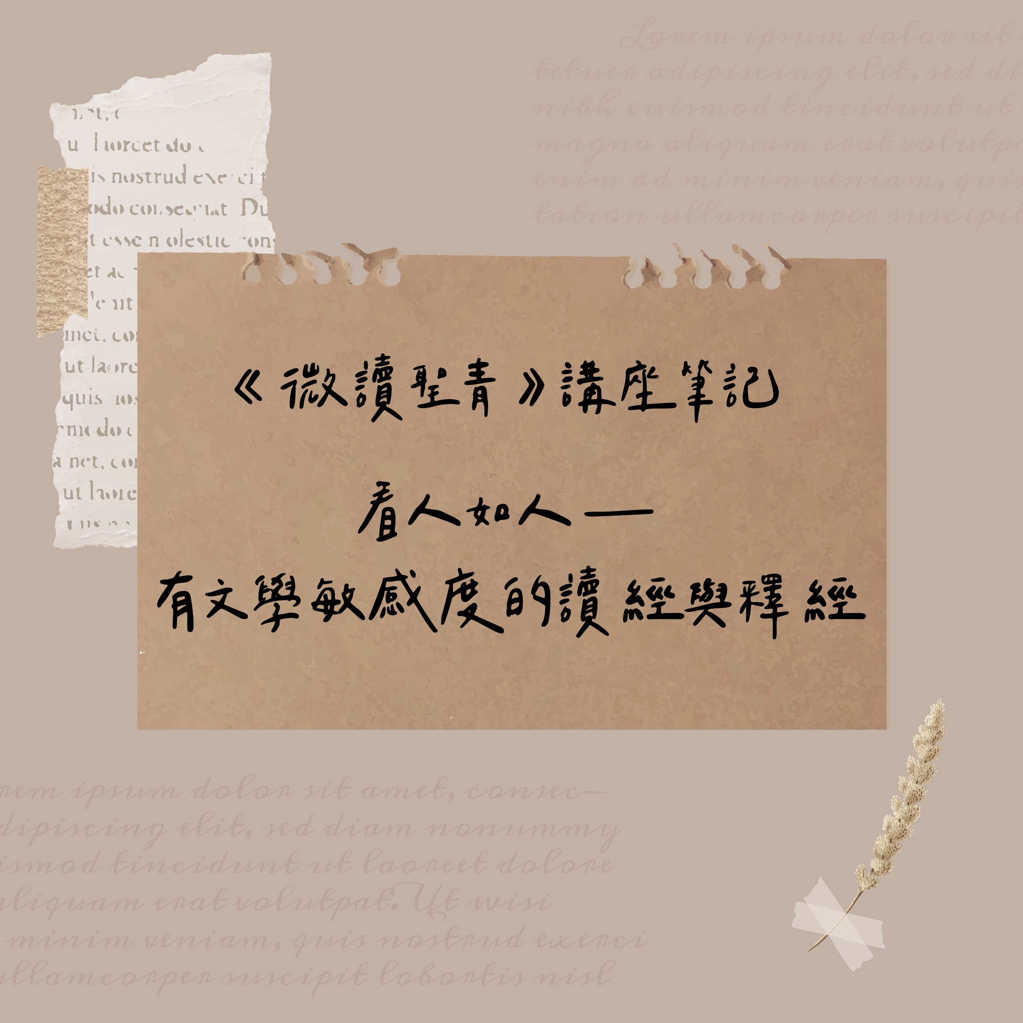 《微讀聖青》第二場新書講座筆記