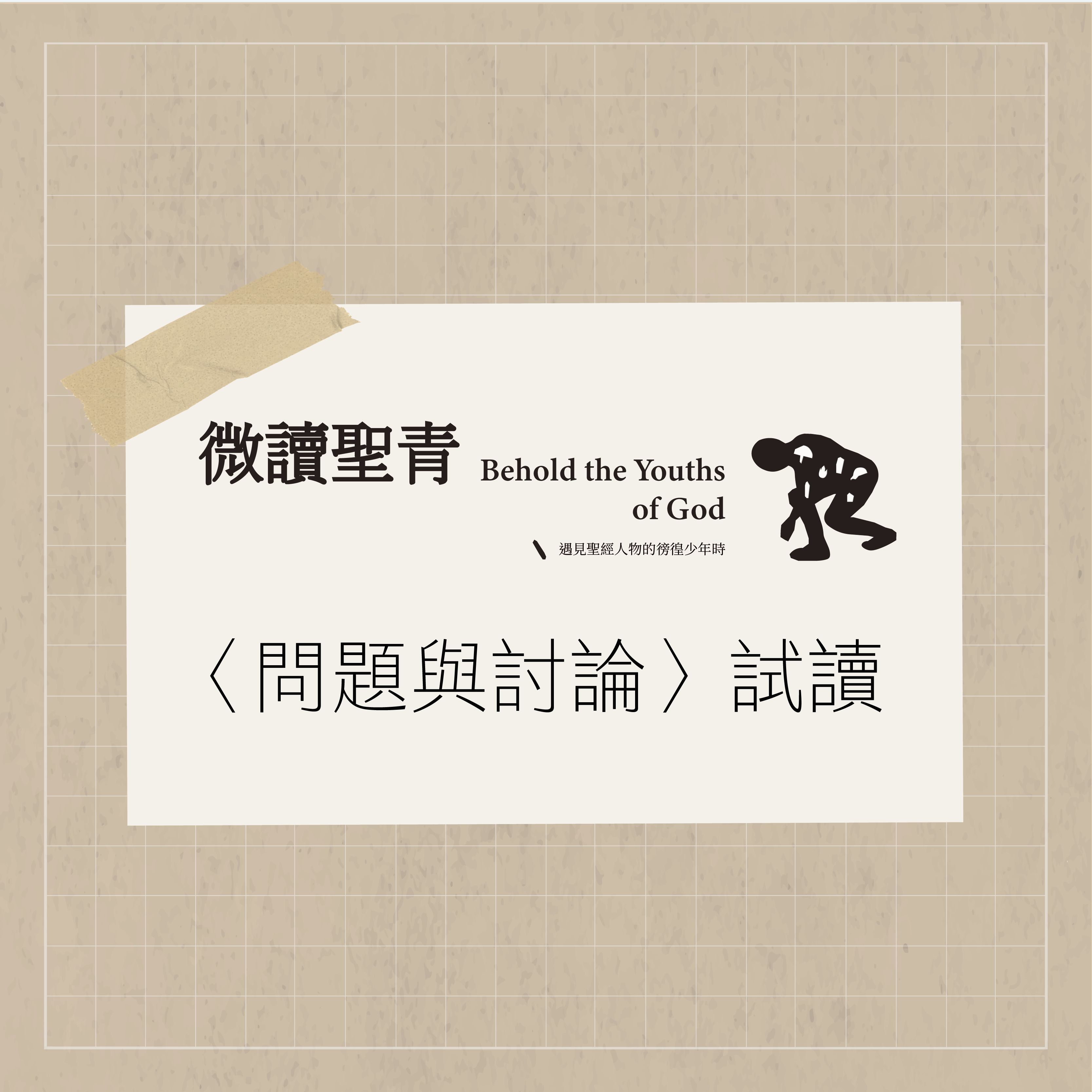 給前行中的靈魂