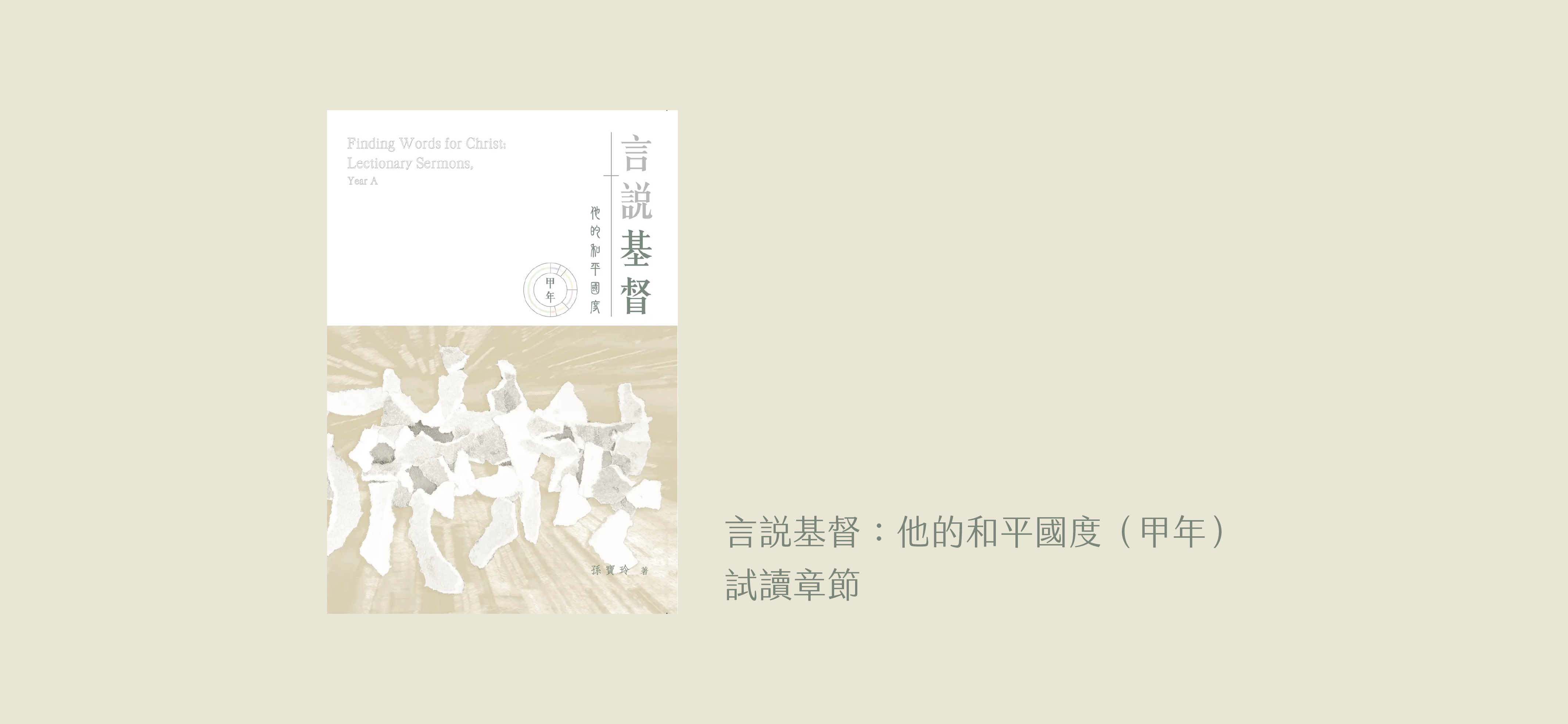 《言說基督：他的和平國度（甲年）》試讀章節