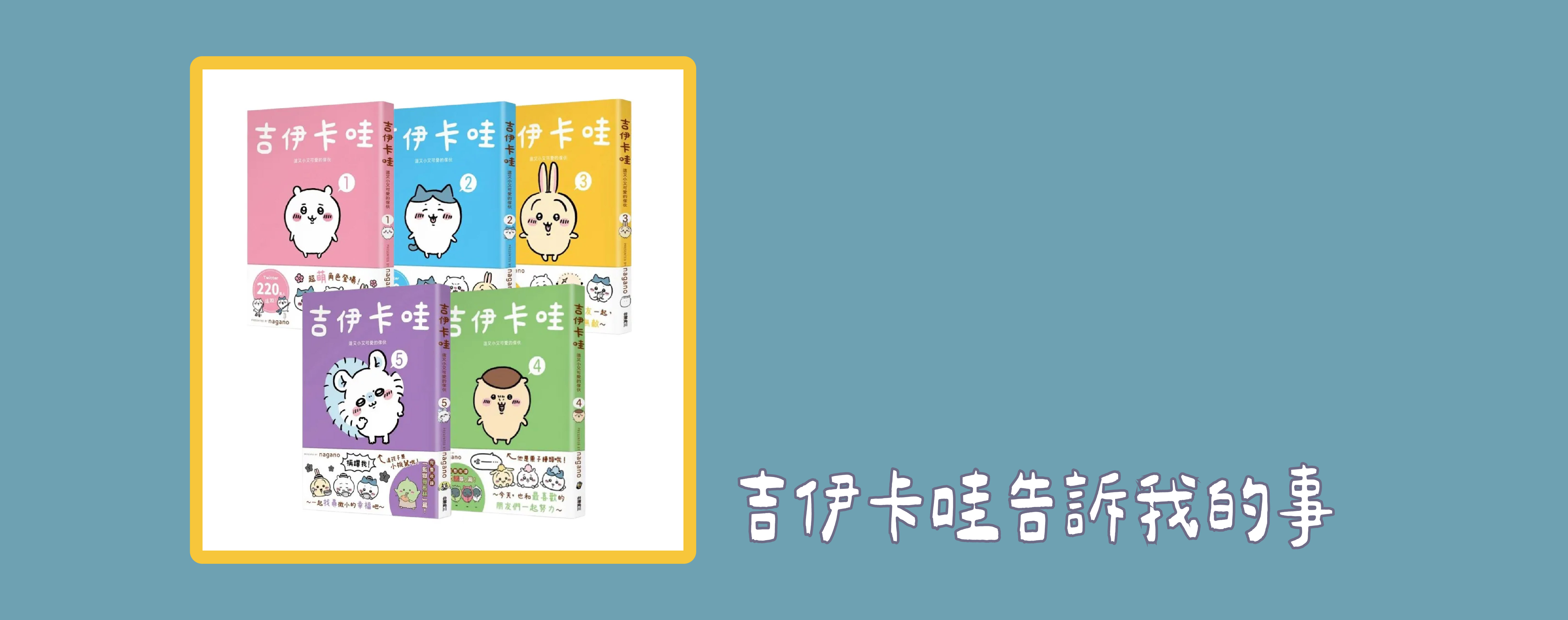 吉伊卡哇告訴我的事:那些小小又可愛,但心裡其實很辛苦的青少年們