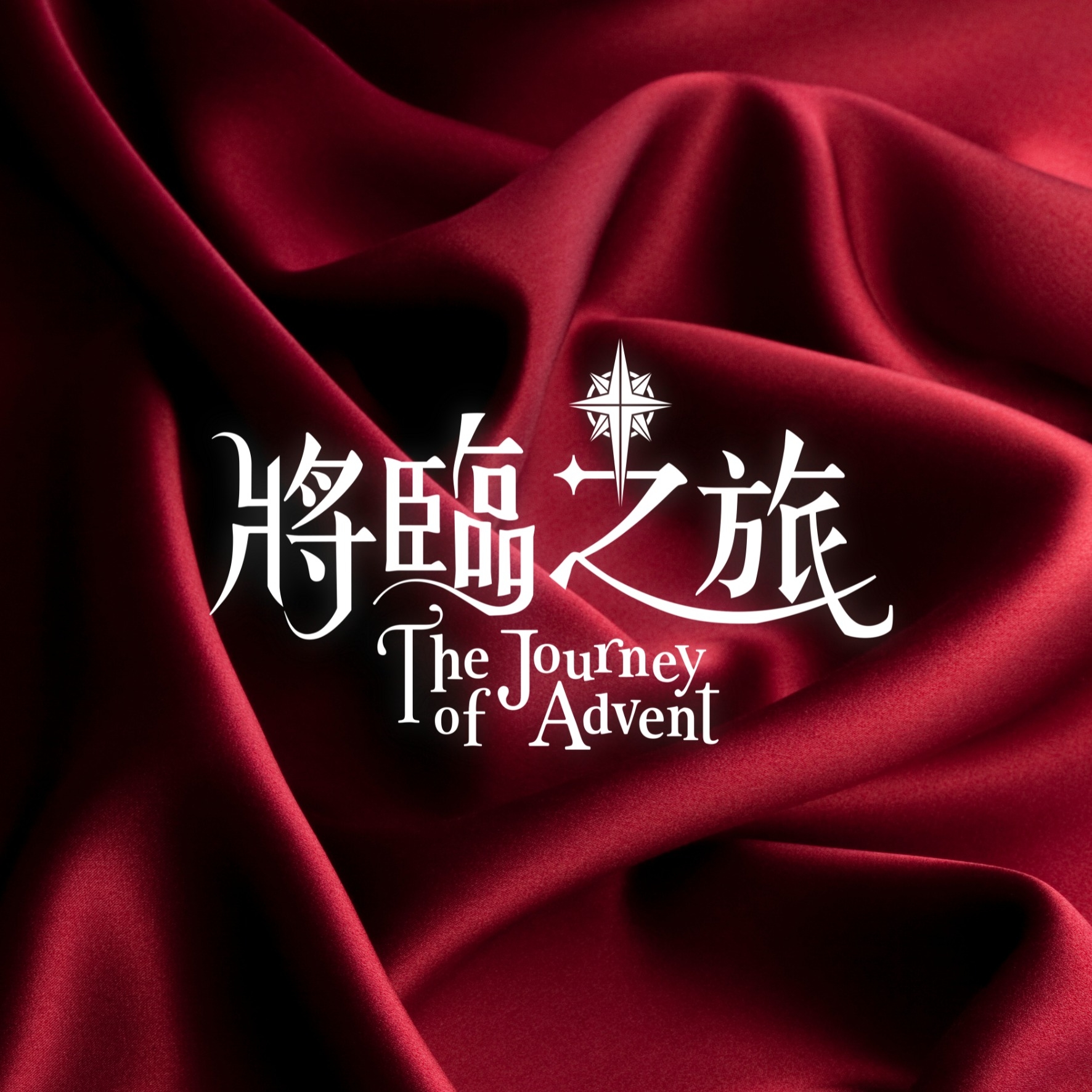 《將臨之旅》——數位時代的兒少牧養（上）