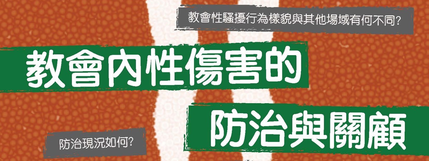 教會內性傷害的防治與關顧——從隱匿到勇氣的牧養實踐