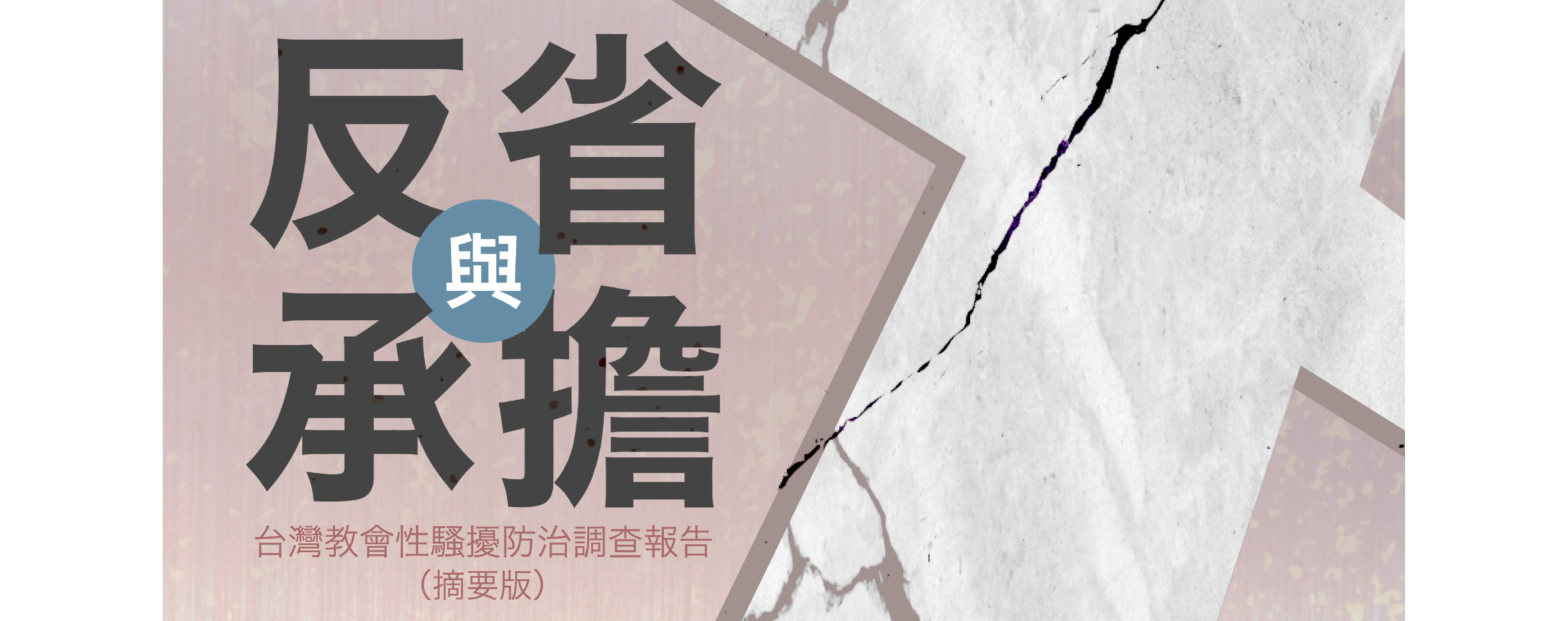 （摘要版）反省與承擔—台灣教會性騷擾防治調查報告