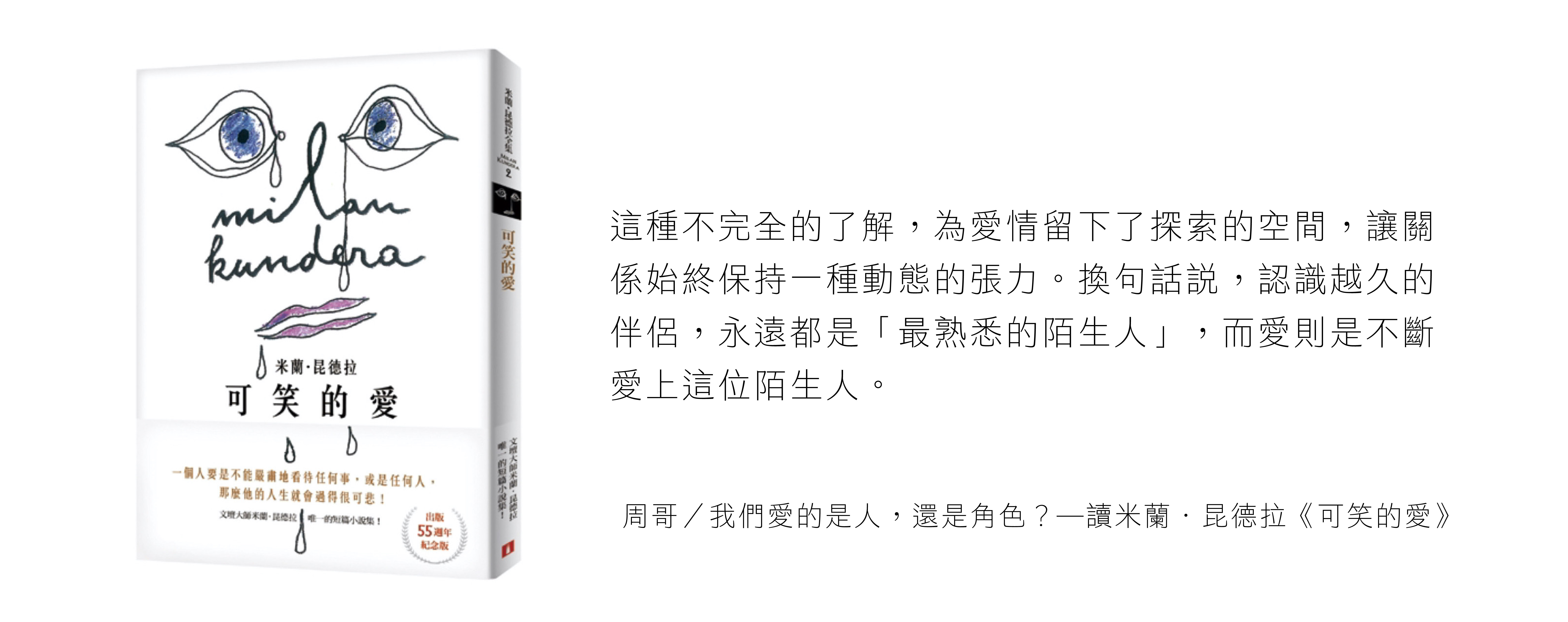 我們愛的是人，還是角色？——讀米蘭・昆德拉《可笑的愛》