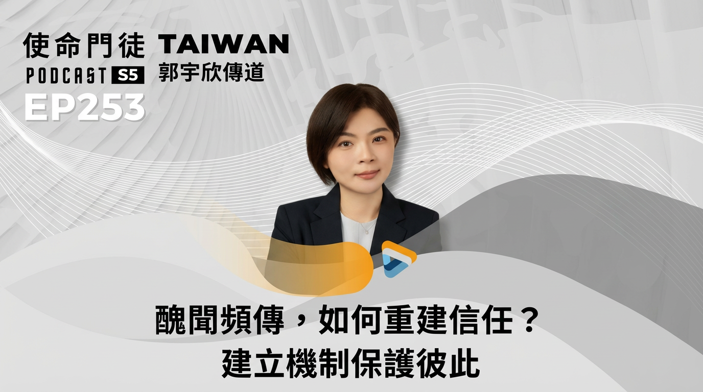 《醜聞頻傳，如何重建信任？建立機制保護彼此》使命門徒訪談摘要