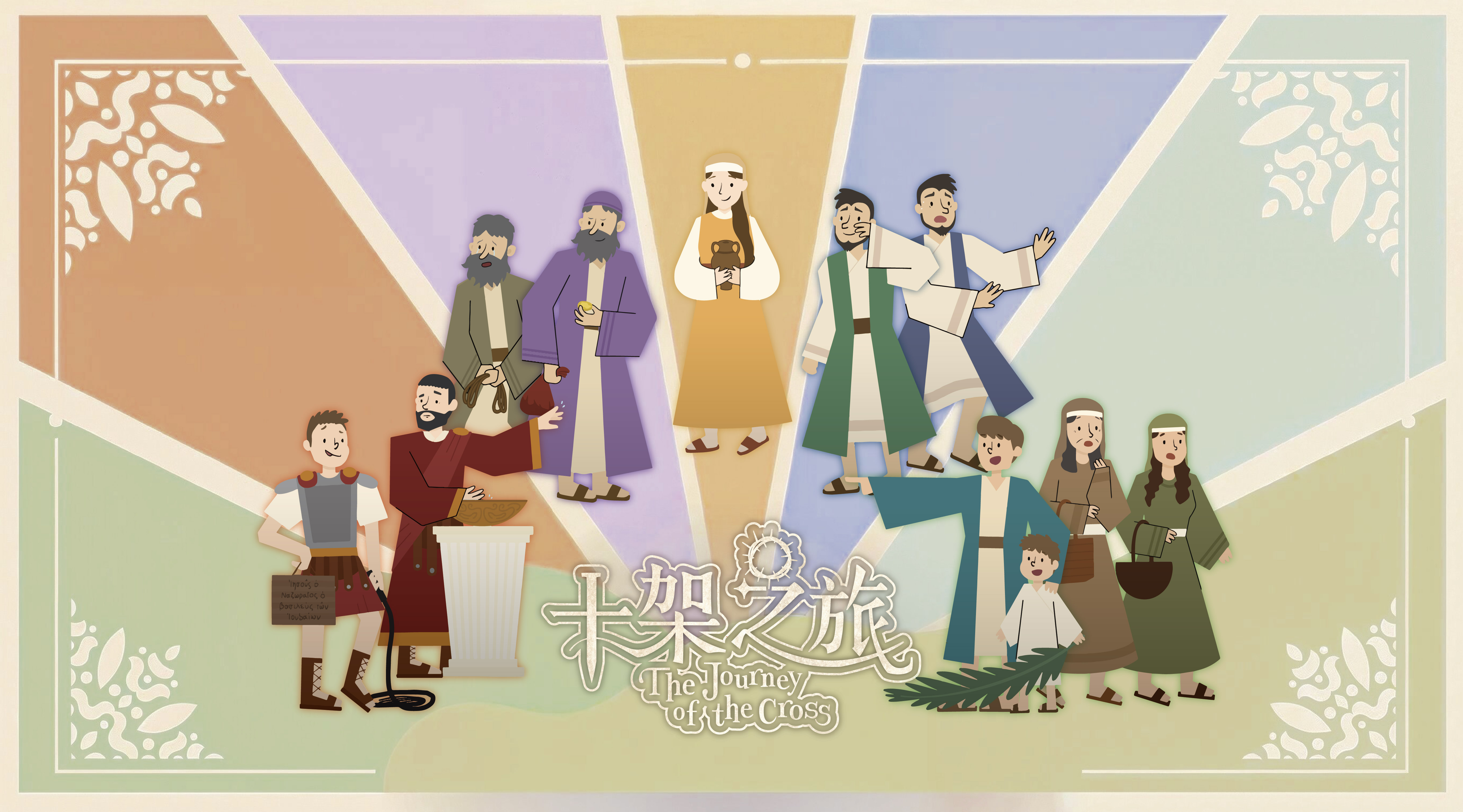 如何帶小孩預備心迎接復活節期？《十架之旅》線上講座筆記