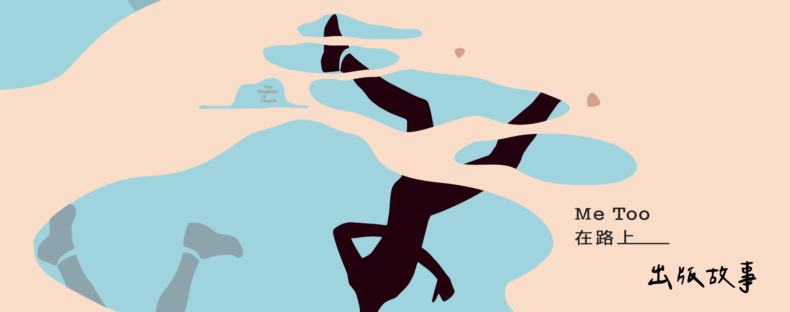 我們如何在路上？——《MeToo在路上》出版故事