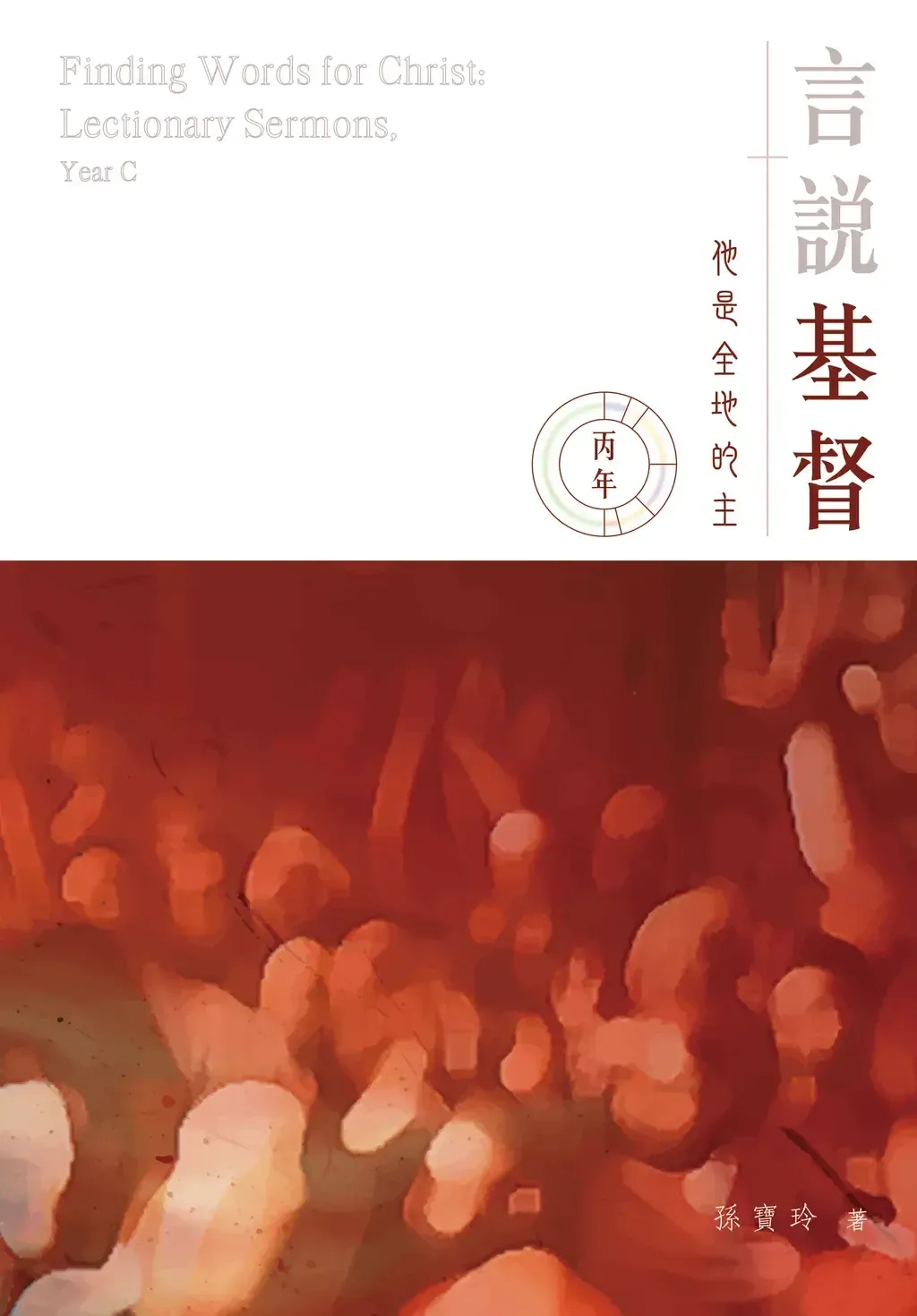 丙年