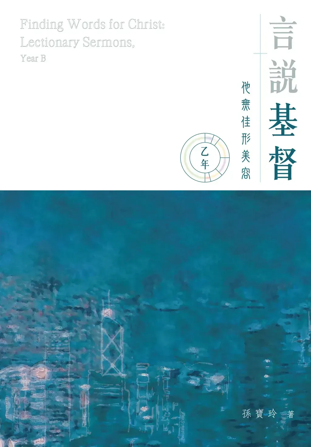 乙年