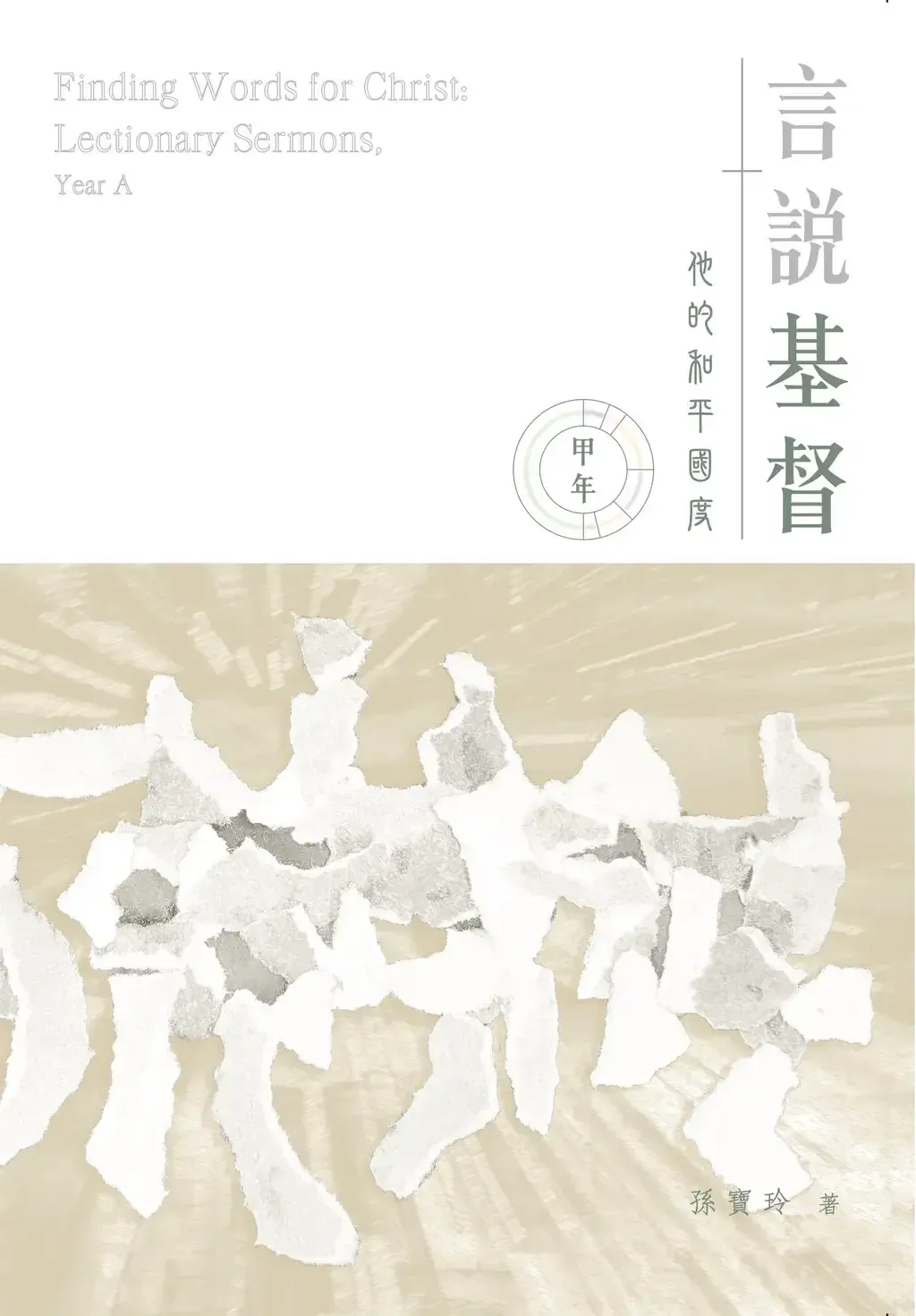 甲年