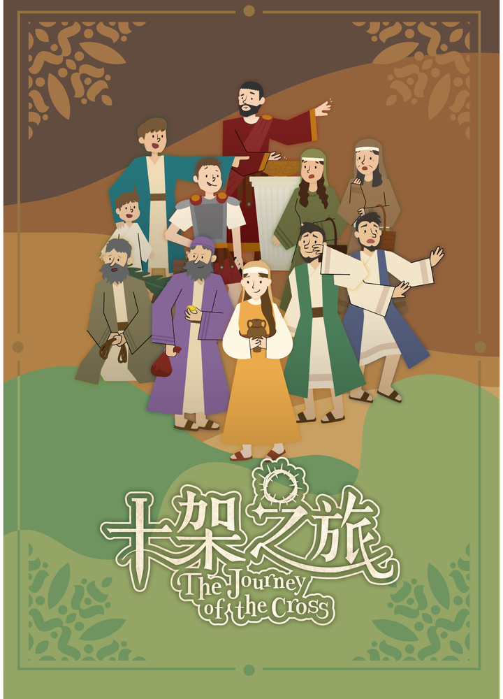 十架主體