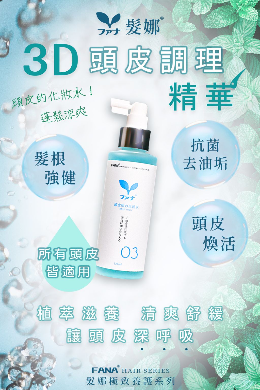 髮娜頭皮水