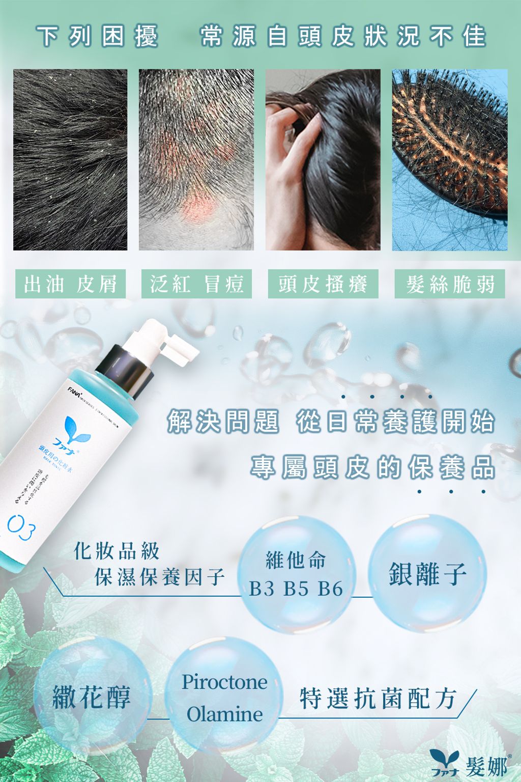 髮娜頭皮水3