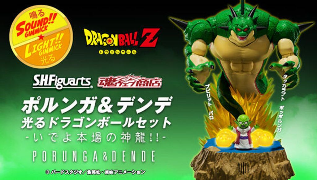 SHF_Porunga&Dende_DBZ_PB 00.jpg