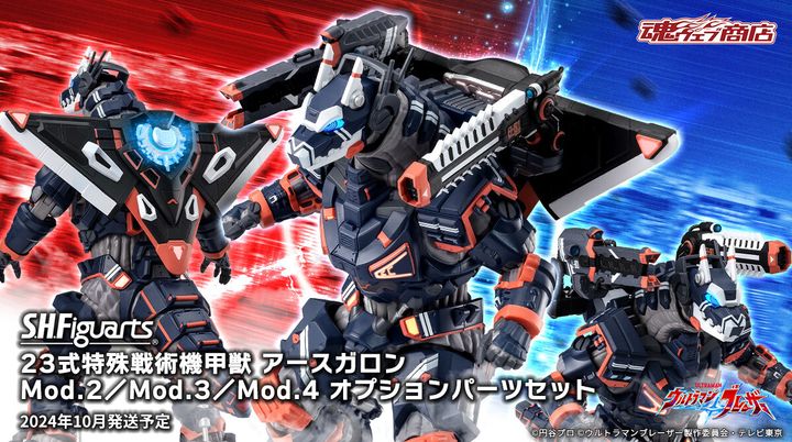 SHF_EarthGaron_Mod234_OptionParts_Blazar_PB 00