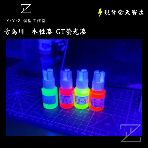 YYZ模型工作室】青鳥川水性漆螢光漆GT系列螢光漆筆塗水性漆噴塗水性漆