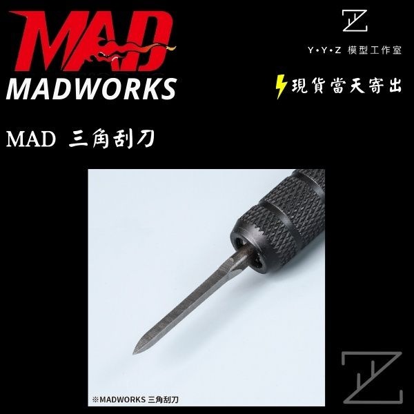 YYZ模型工作室】MADWORKS MAD 三角刮刀刻線刀MAD刻刀– YYZ模型工作室 