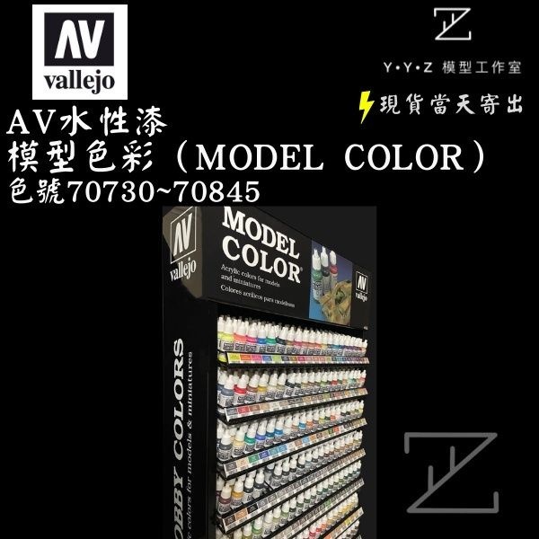 YYZ模型工作室】AVallejo AV水性漆模型色彩（Model Color）水性漆模型
