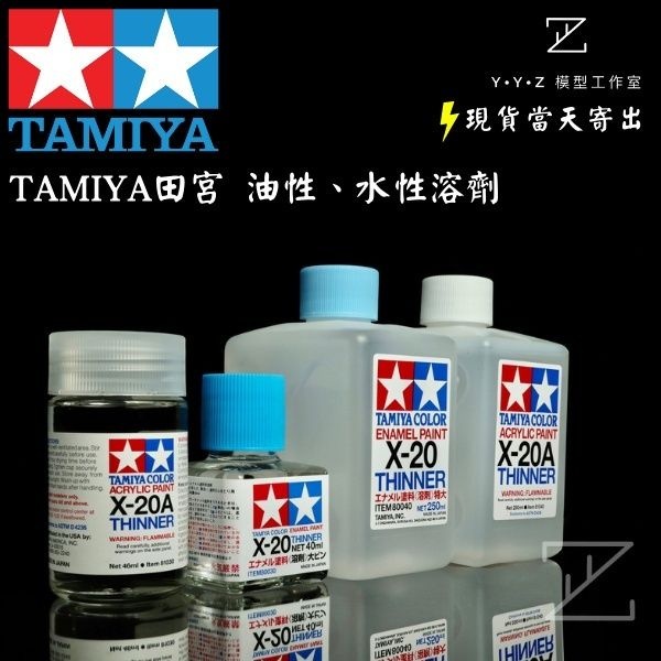 みや YYZ模型工作室】TAMIYA田宮X20 X20A 油性溶劑水性溶劑溶劑田宮溶劑墨線
