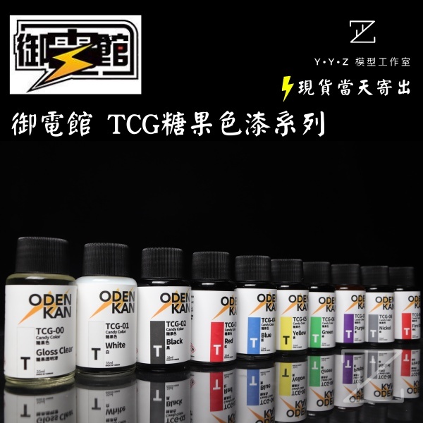 YYZ模型工作室】御電館TCG透明糖果色漆御電館糖果漆透明白透明黑透明紅