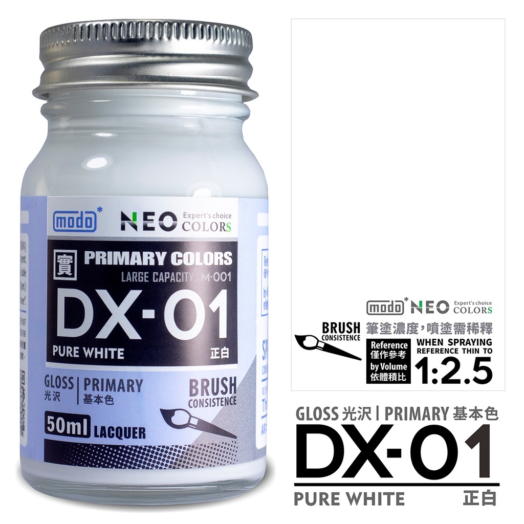 YYZ模型工作室】modo 摩多製漆NEO-DX系列家庭號DX01正黑DX02正白DX03
