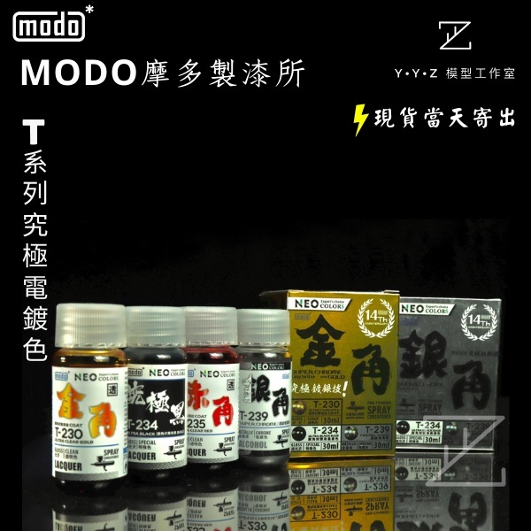 YYZ模型工作室】modo 摩多製漆NEO-T系列究極電鍍色系電鍍銀電鍍 YYZ模型工作室】modo 摩多製漆NEO-T系列究極電鍍色系電鍍銀電鍍
