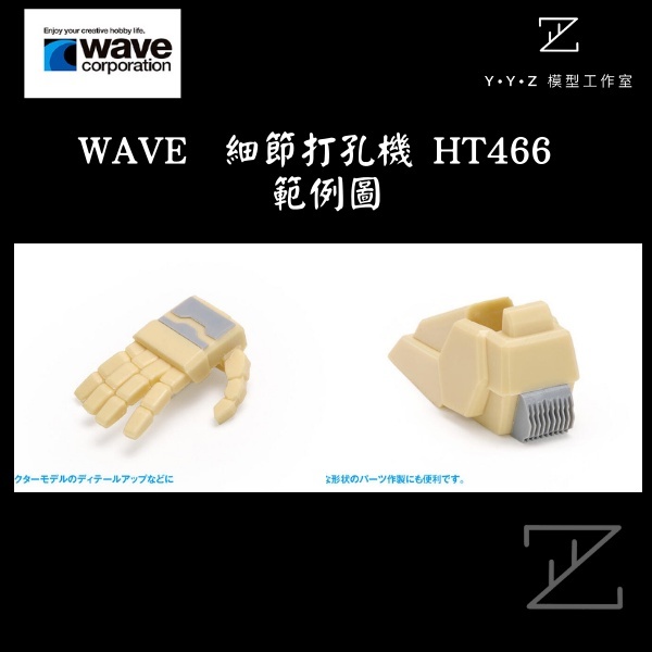 YYZ模型工作室】WAVE HT466 HT467 HG 細節打孔機梯形模型工具改造神器