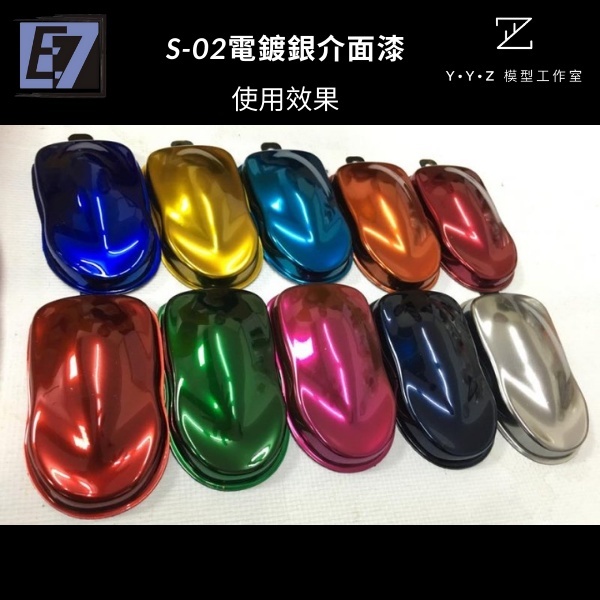 YYZ模型工作室】E7 COLOR S系列特殊漆E7模型漆電鍍銀金油陽極電鍍銀