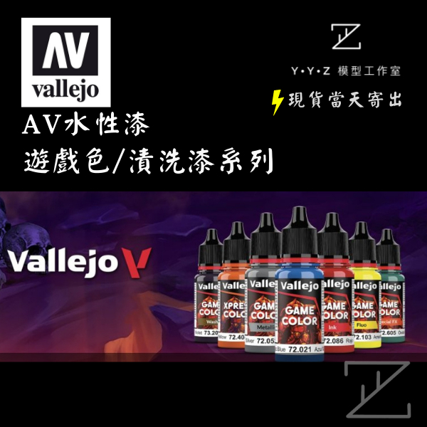 YYZ模型工作室】AV水性漆遊戲色漬洗漆AV遊戲色AV漬洗漆– YYZ模型工作室